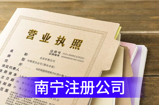 在南宁注册公司便利吗?这些利好政策为您提速