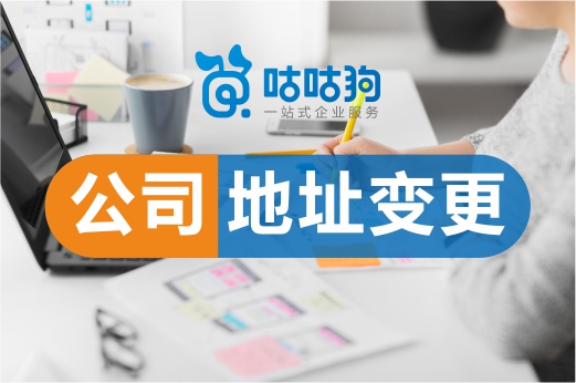 新旧址同时经营有风险,务必及时办理公司地址变更