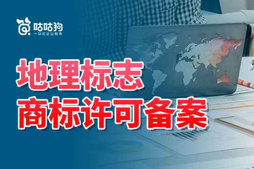 答疑解惑：使用地理标志证明商标需要申请商标许可备案吗？|咕咕狗