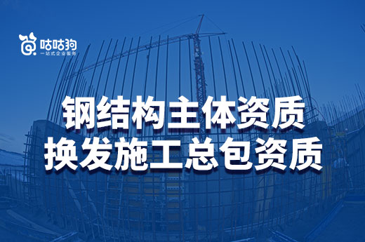 浙江住建厅：钢结构主体资质换发施工总包资质