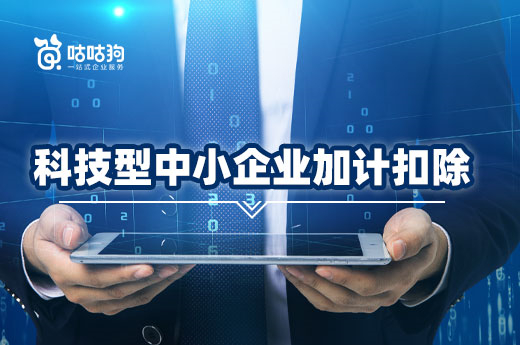 咕咕狗项目课堂：科技型中小企业加计扣除，2022年提高至100%