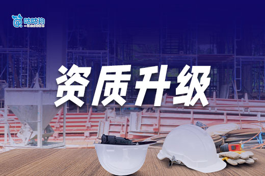 办理资质升级多少钱比较合理？不同情况价格不同！